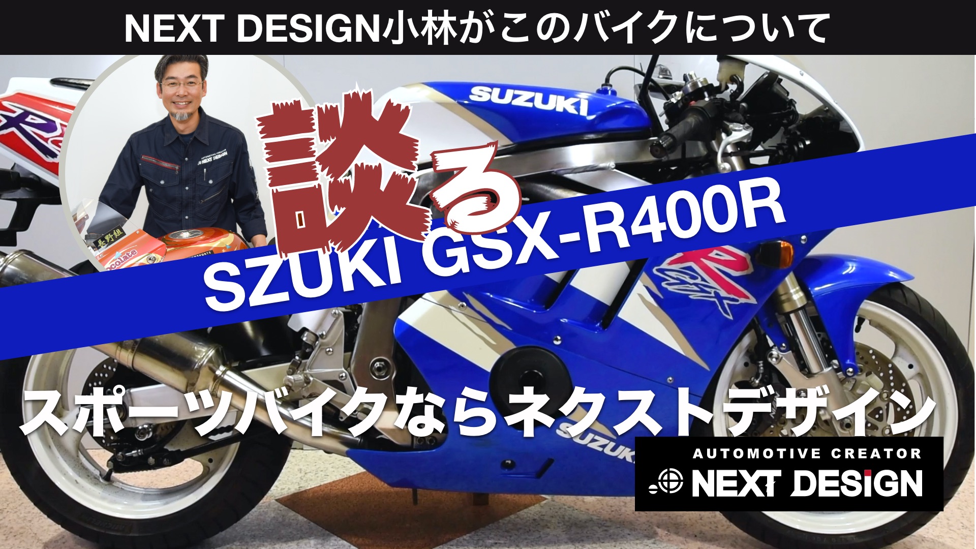 Next Design小林がバイクについて談る動画 ネクストデザイン オフィシャルサイト