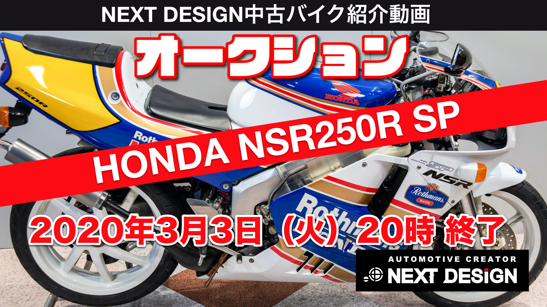 Nsr250r Sp28ロスマンズ オークション販売 ネクストデザイン オフィシャルサイト